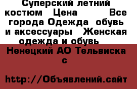 Суперский летний костюм › Цена ­ 900 - Все города Одежда, обувь и аксессуары » Женская одежда и обувь   . Ненецкий АО,Тельвиска с.